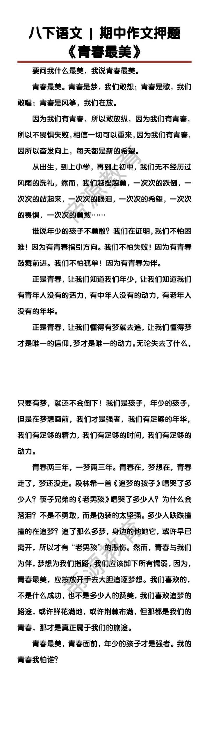 八下语文期中作文押题《青春最美》