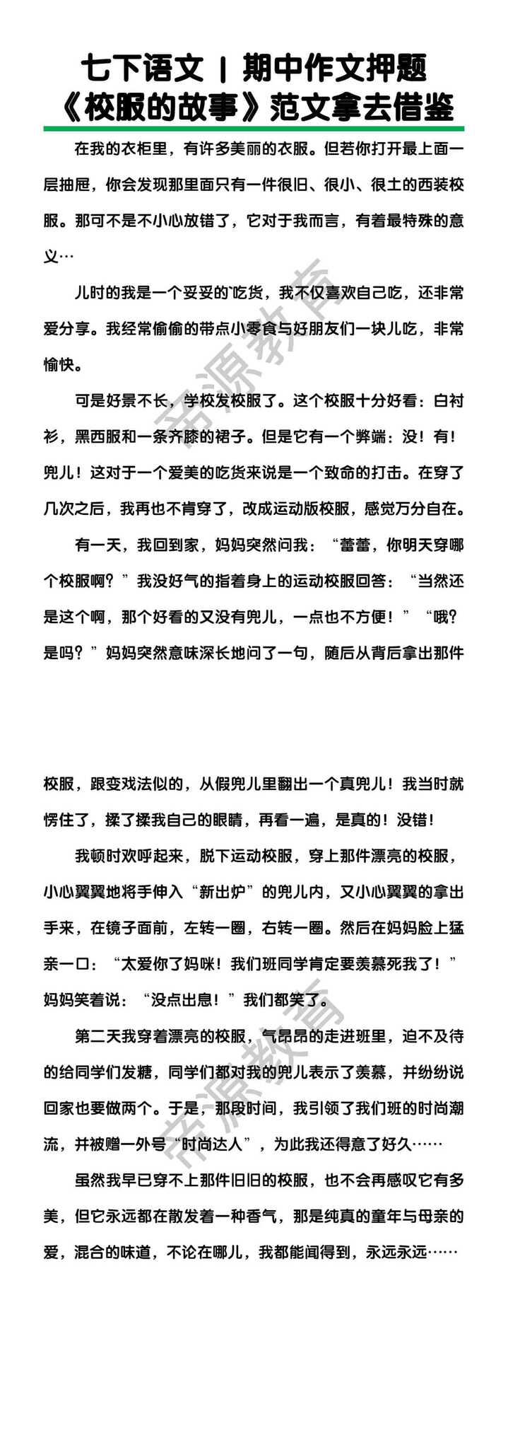 七下语文期中作文押题《校服的故事》范文拿去借鉴