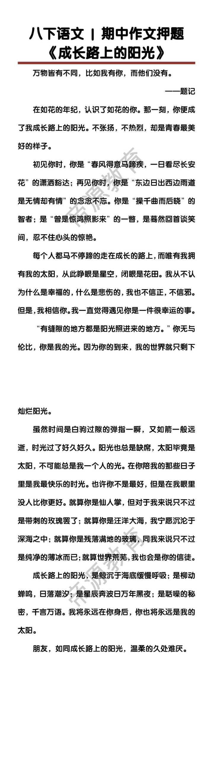八下语文期中作文押题《成长路上的阳光》