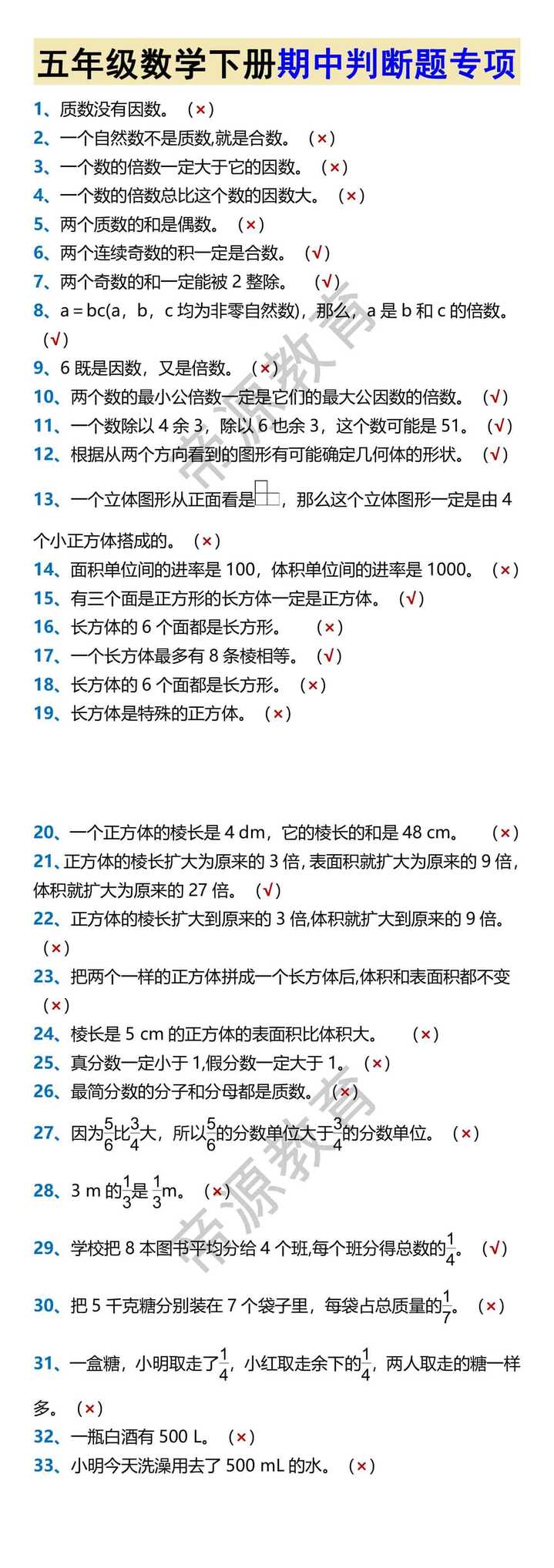 五年级数学下册期中判断题专项