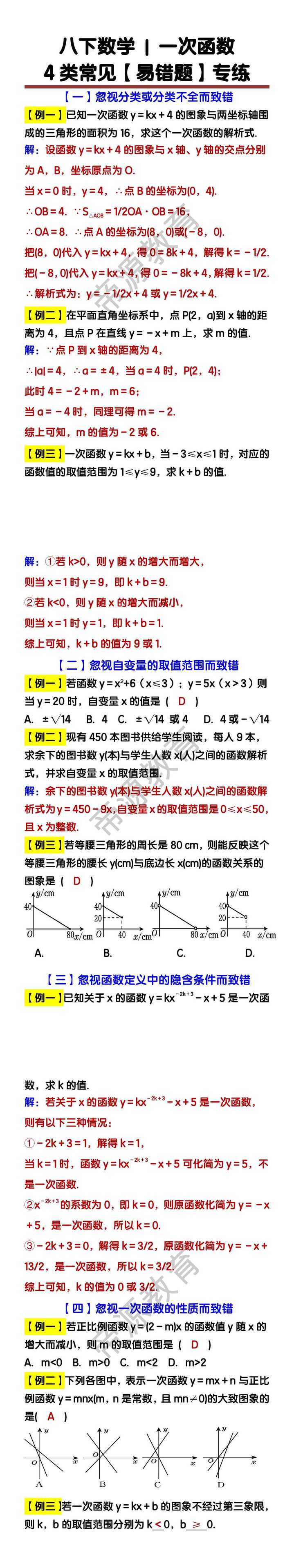 八下数学一次函数 4类常见【易错题】专练