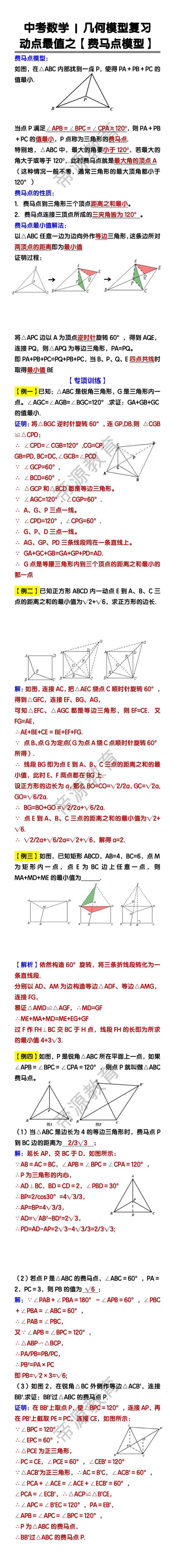 中考数学几何模型复习：动点最值之【费马点模型】