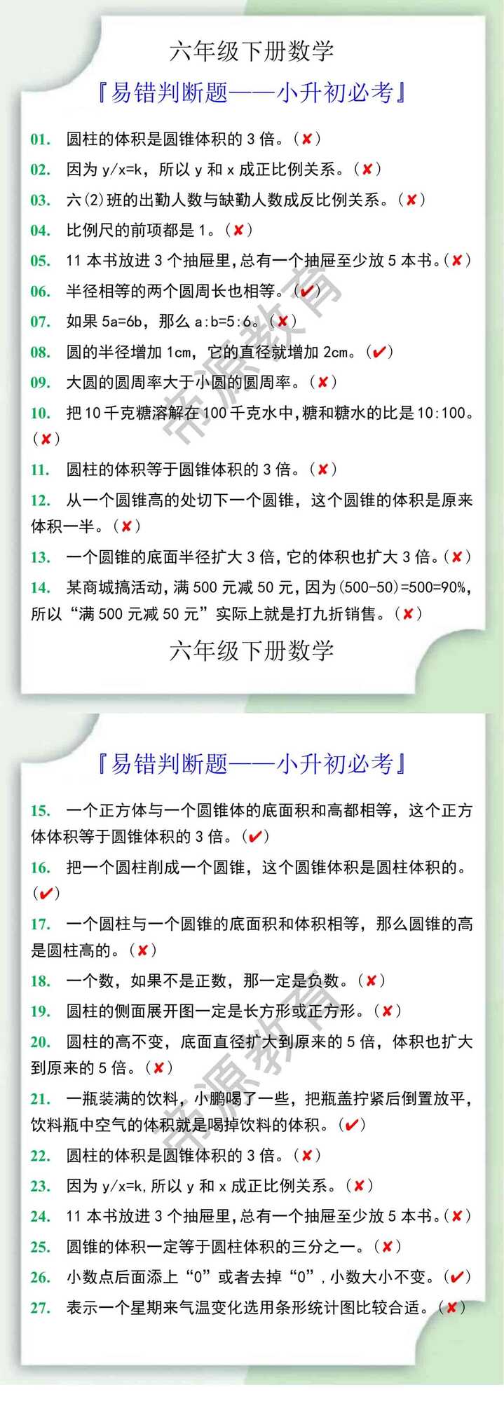 六年级数学下册易错判断题