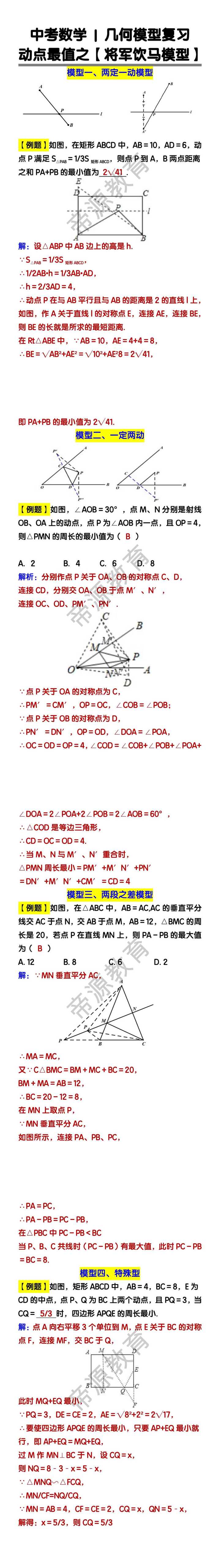中考数学几何模型复习：动点最值之【将军饮马模型】