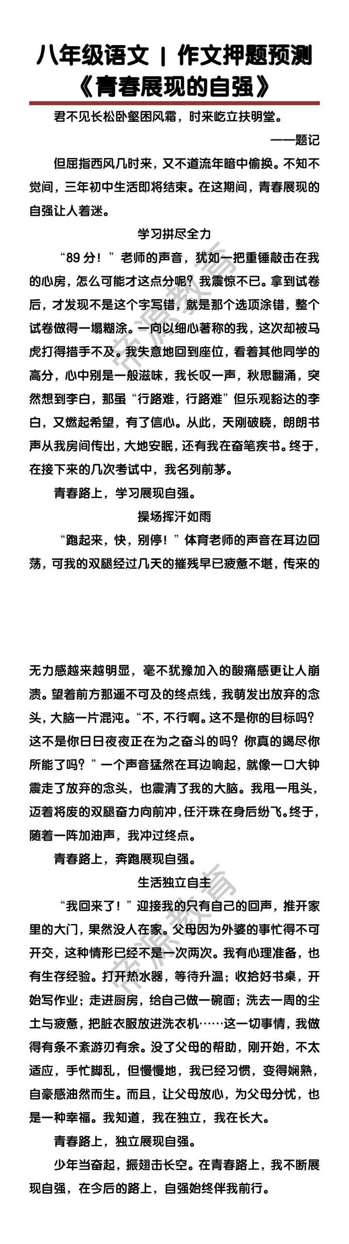 八年级语文作文押题预测《青春展现的自强》