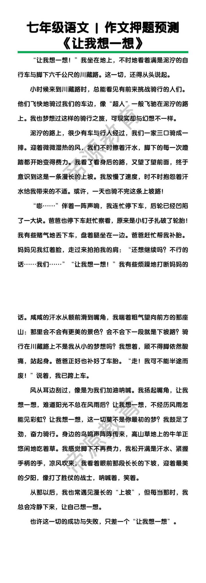 七年级语文作文押题预测《让我想一想》