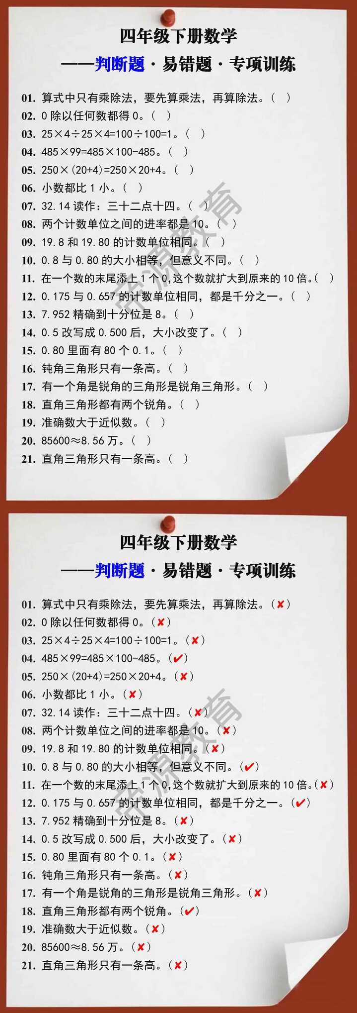 四年级下册数学判断题易错题专项训练