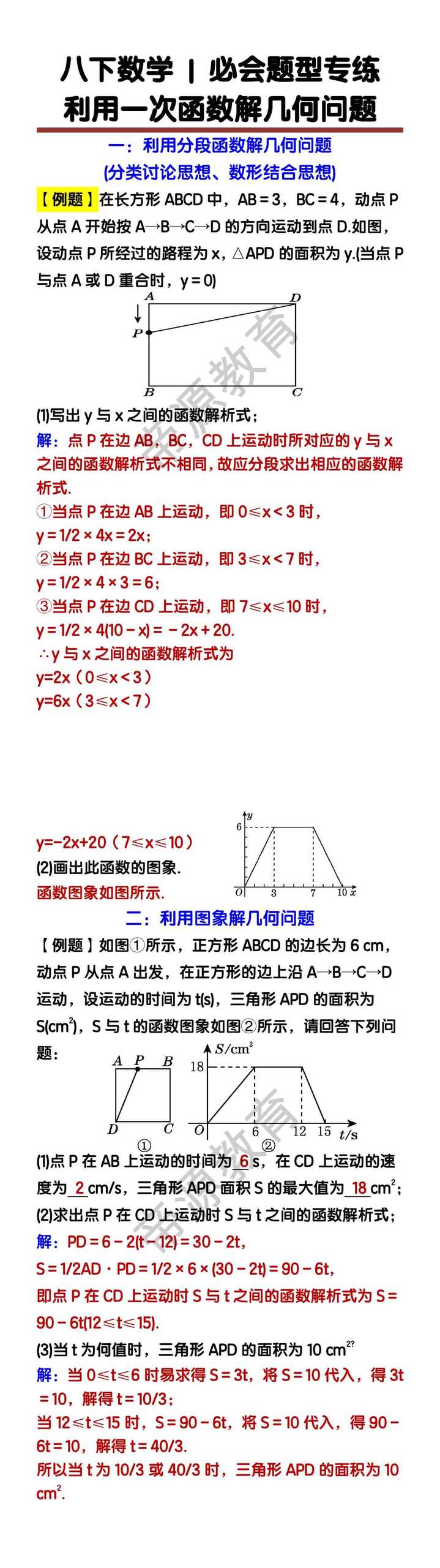 八下数学：利用一次函数解【几何问题】专练