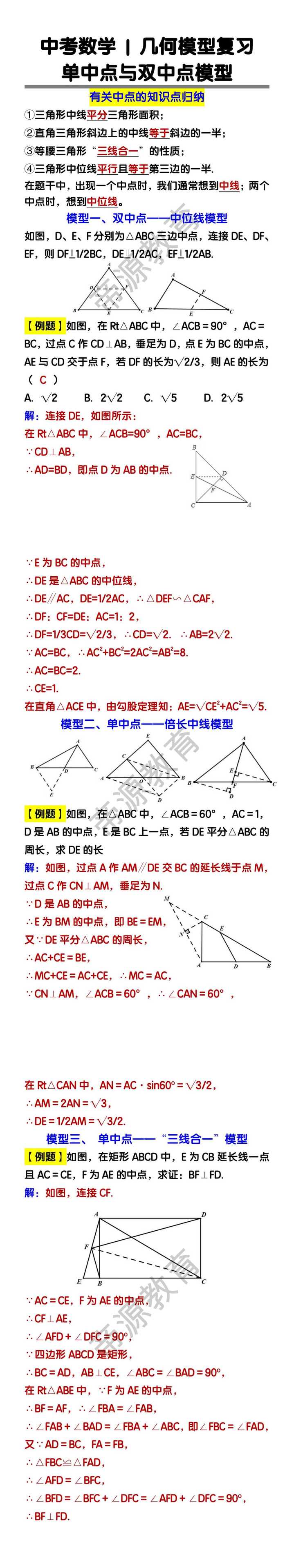 中考数学几何模型复习：单中点与双中点模型