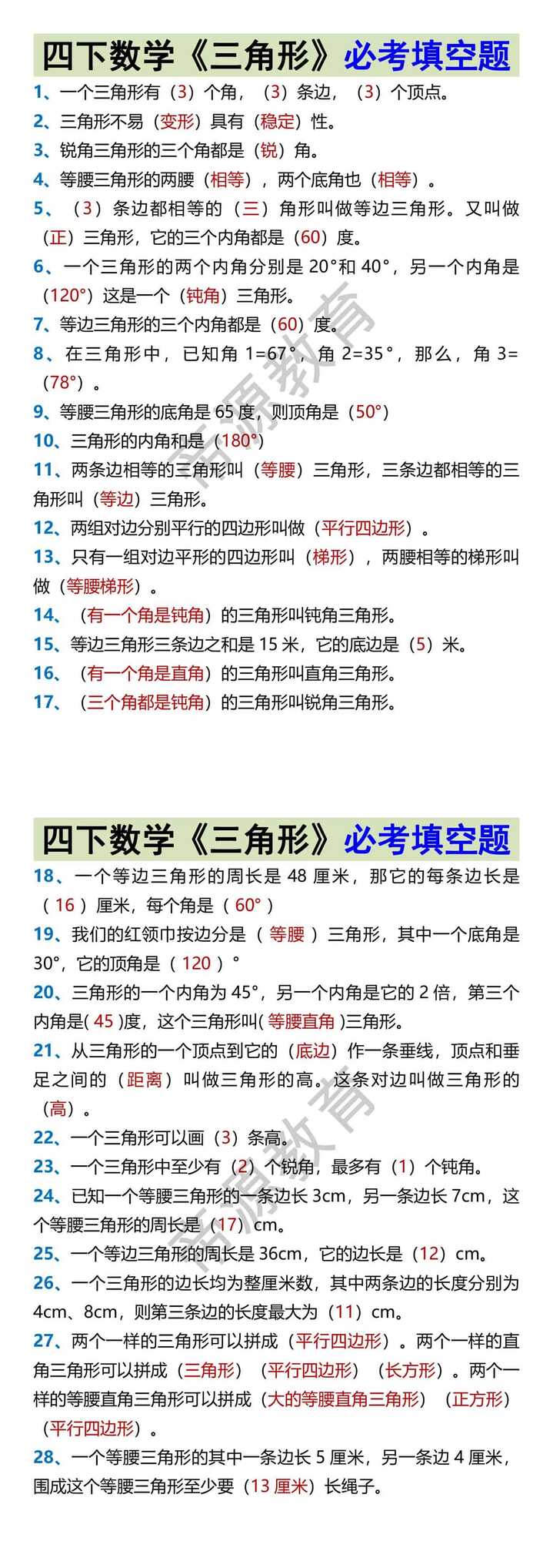 四下数学《三角形》必考填空题