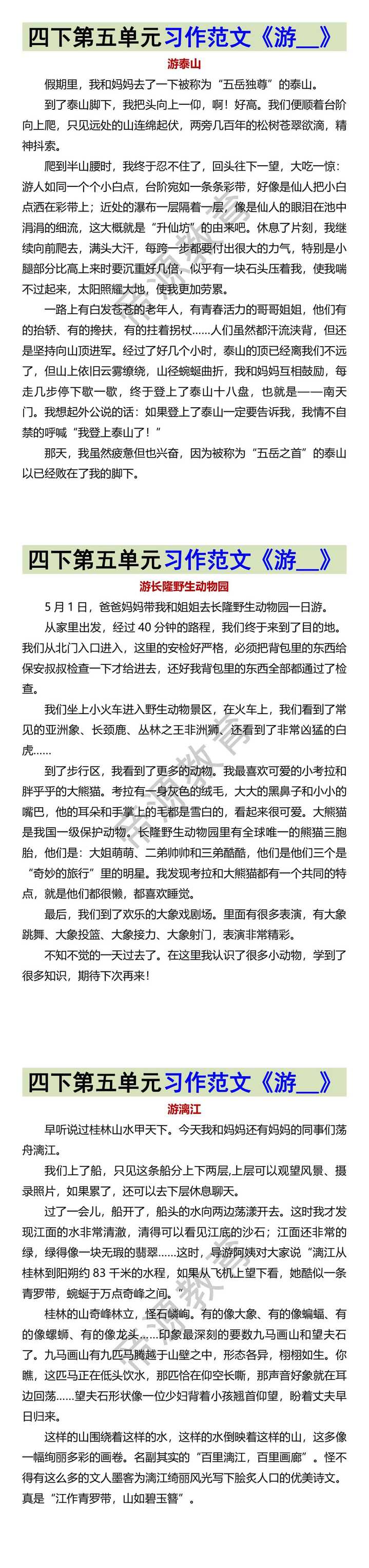 四下第五单元习作范文《游__》