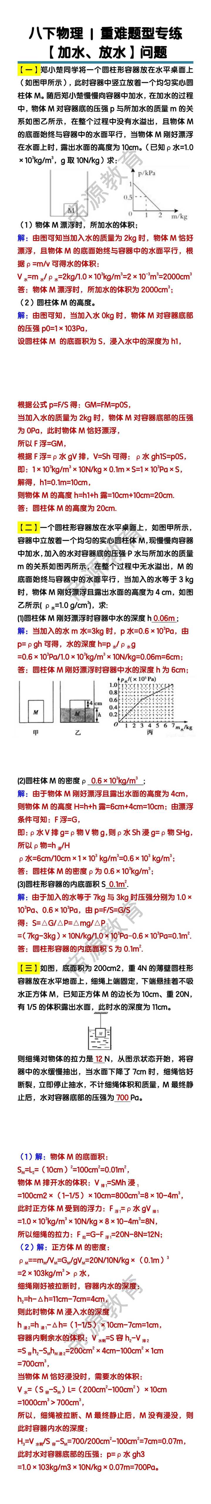 八下物理浮力重难题型【加水、放水】问题