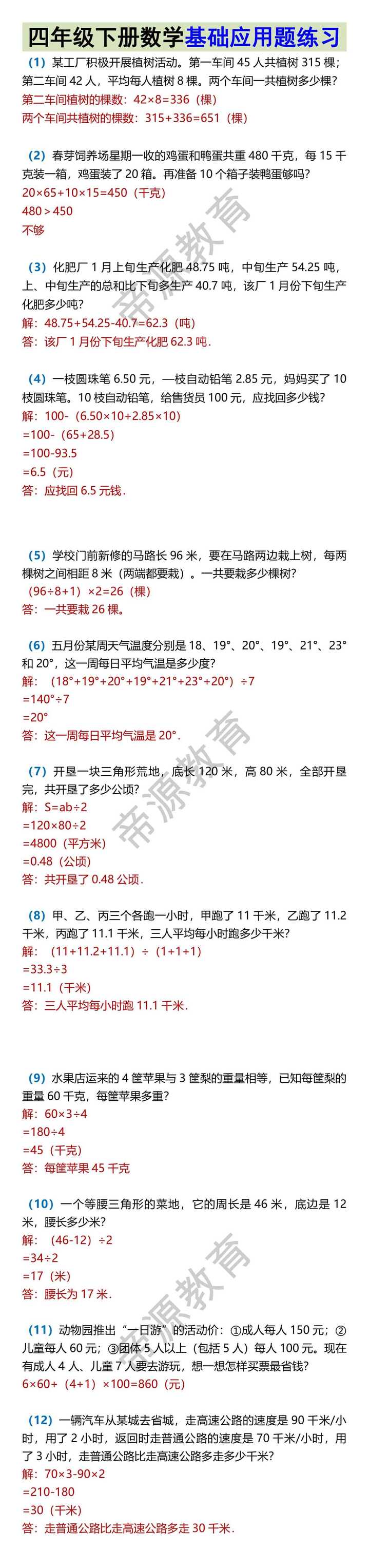 四年级下册数学基础应用题练习