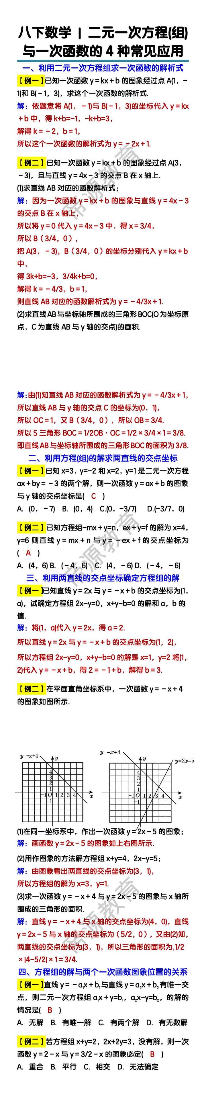 八下数学二元一次方程(组) 与一次函数的4种常见应用专练