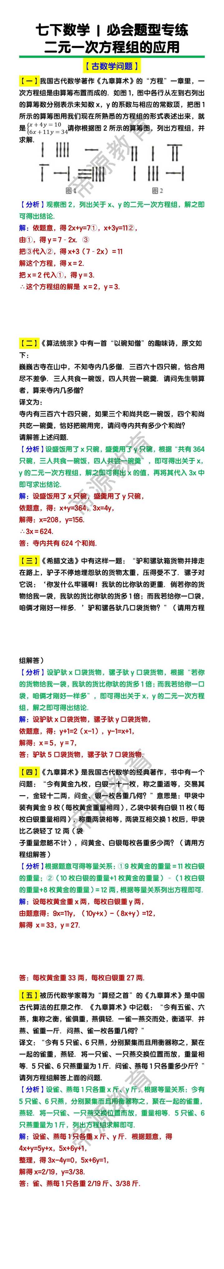 七下数学二元一次方程组的应用【古数学问题】专练