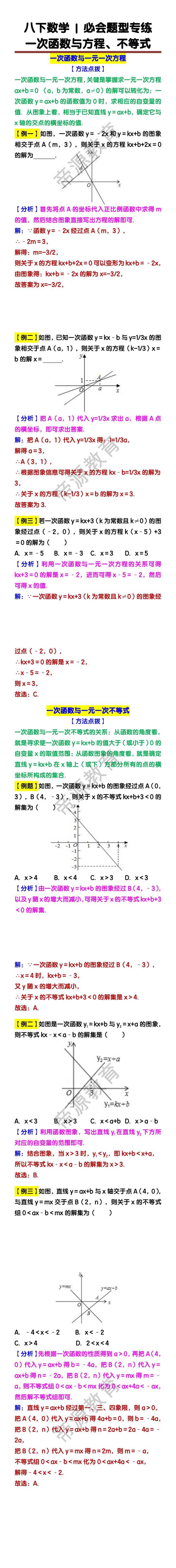 八下数学一次函数与方程、不等式专练