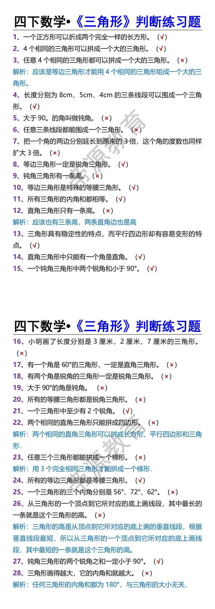 四下数学•《三角形》判断练习题