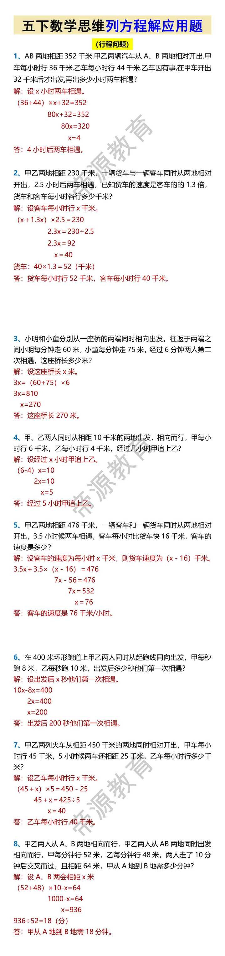 五下数学思维列方程解应用题