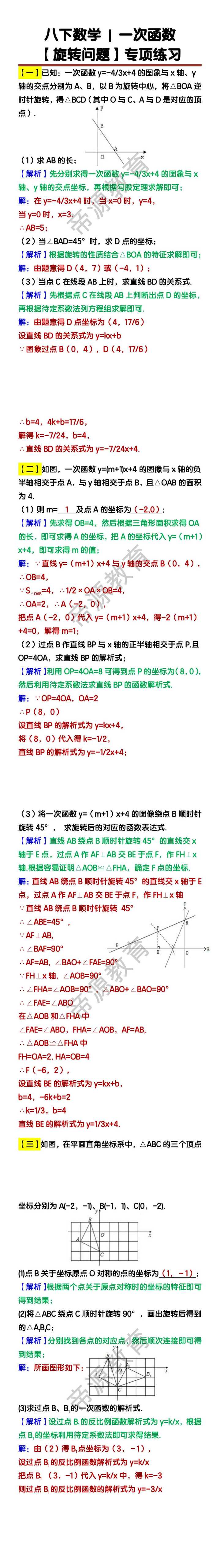 八下数学一次函数【旋转问题】专项练习