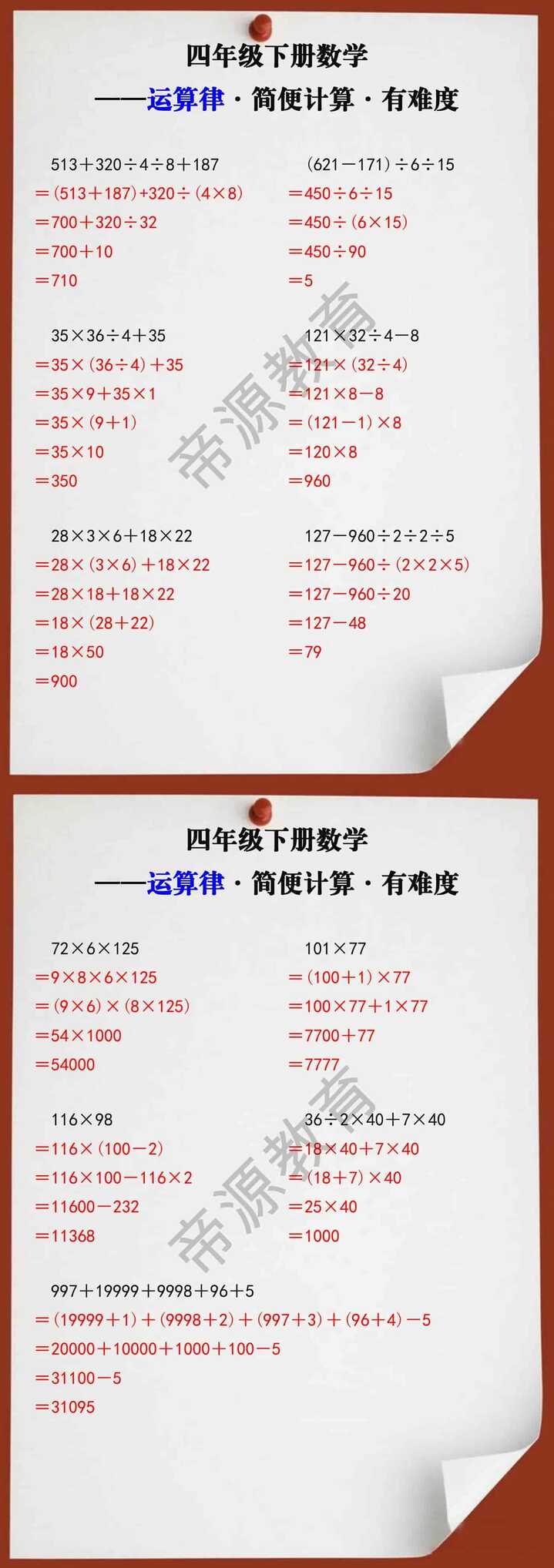 四年级下册数学运算律简便计算有难度