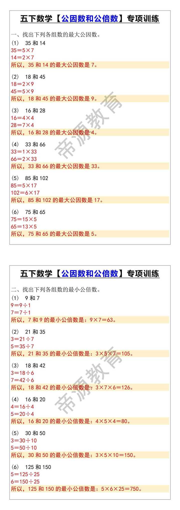 五下数学【公因数和公倍数】专项训练