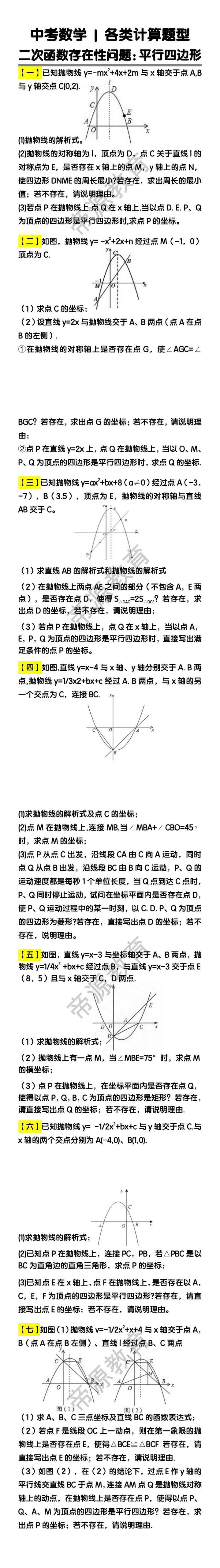 中考数学各类计算题型：二次函数存在性问题（平行四边形）