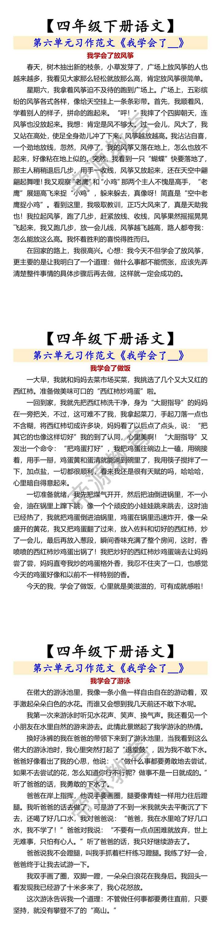 【四年级下册语文】 第六单元习作范文《我学会了__》