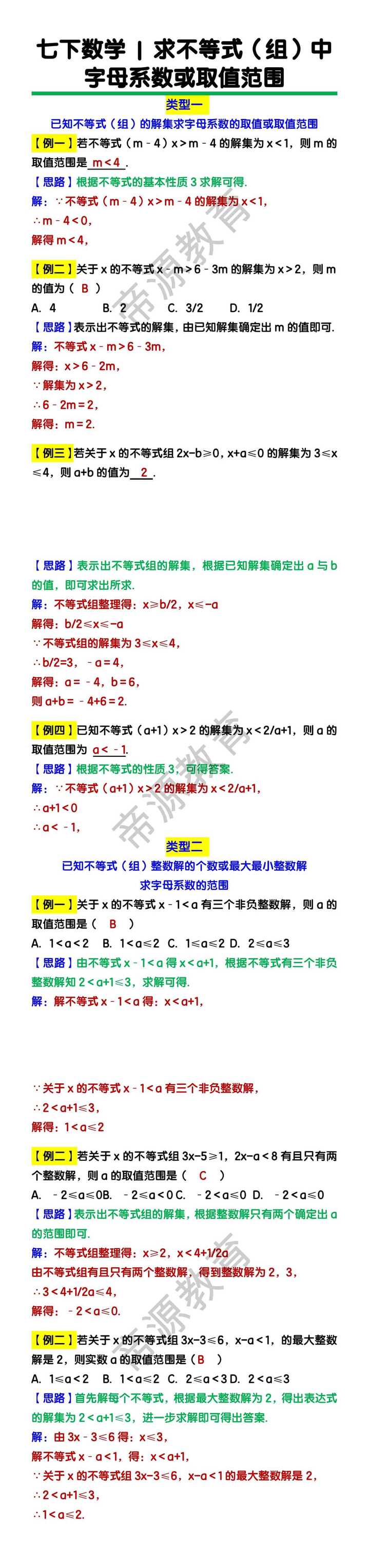 七下数学求不等式（组）中 字母系数或取值范围练习