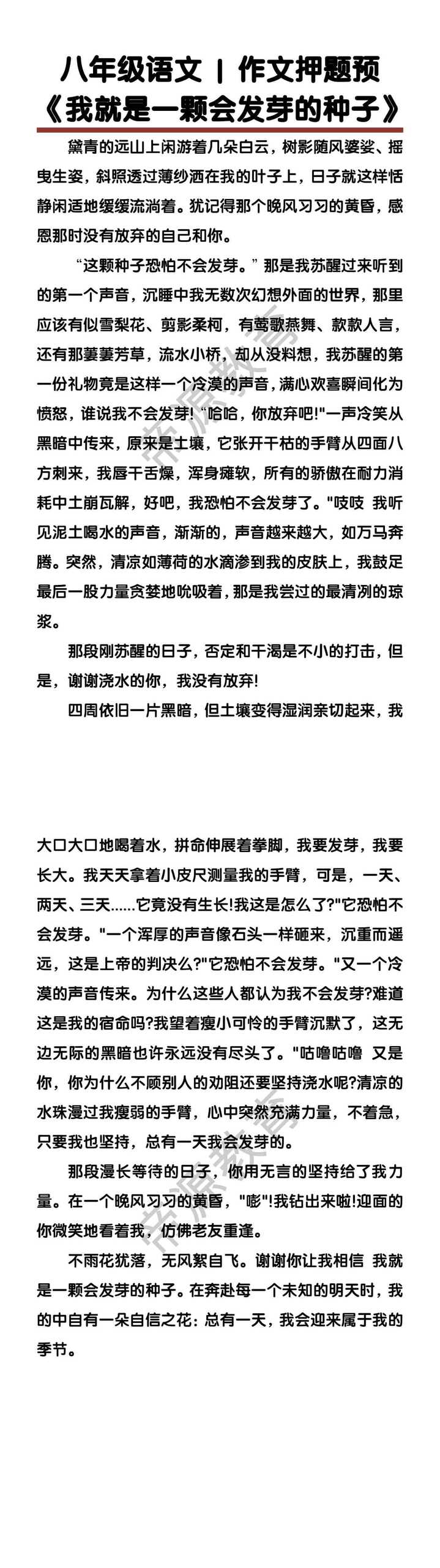八年级语文作文押题预《我就是一颗会发芽的种子》