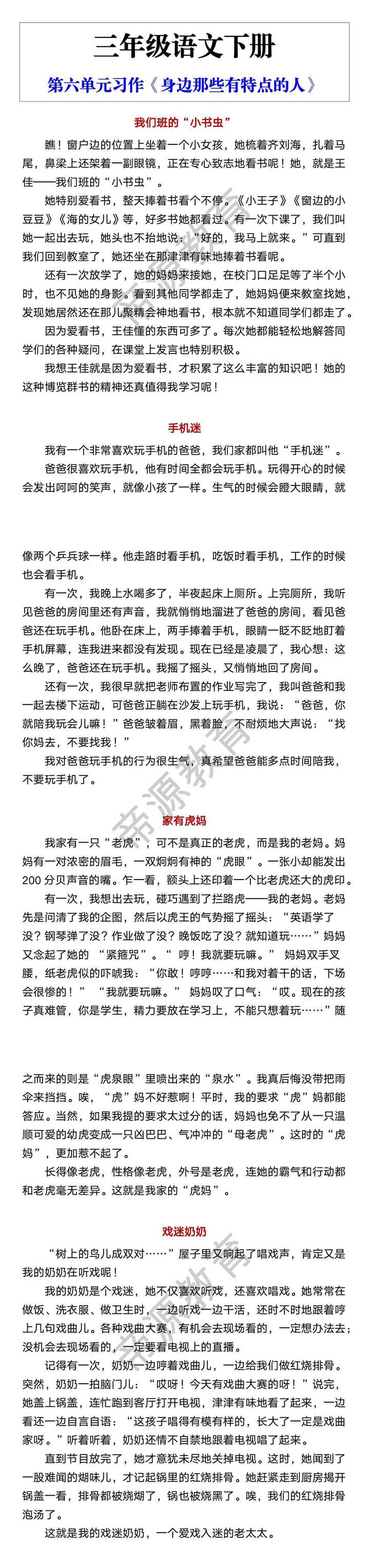 三年级语文下册 第六单元习作《身边那些有特点的人》