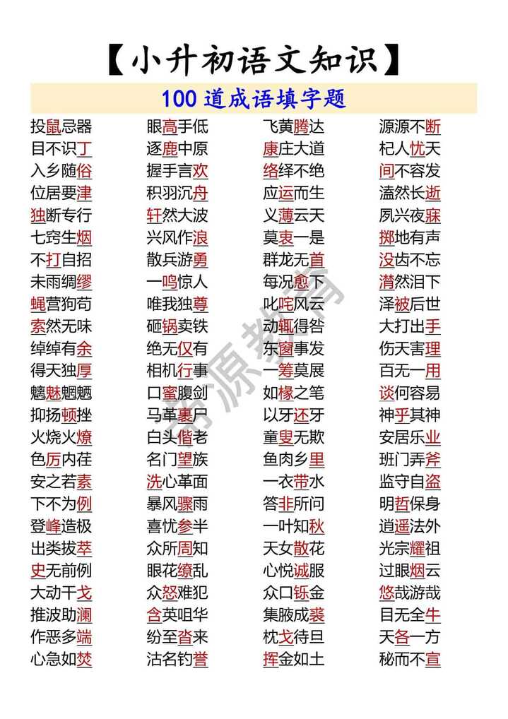 【小升初语文知识】 100道成语填字题