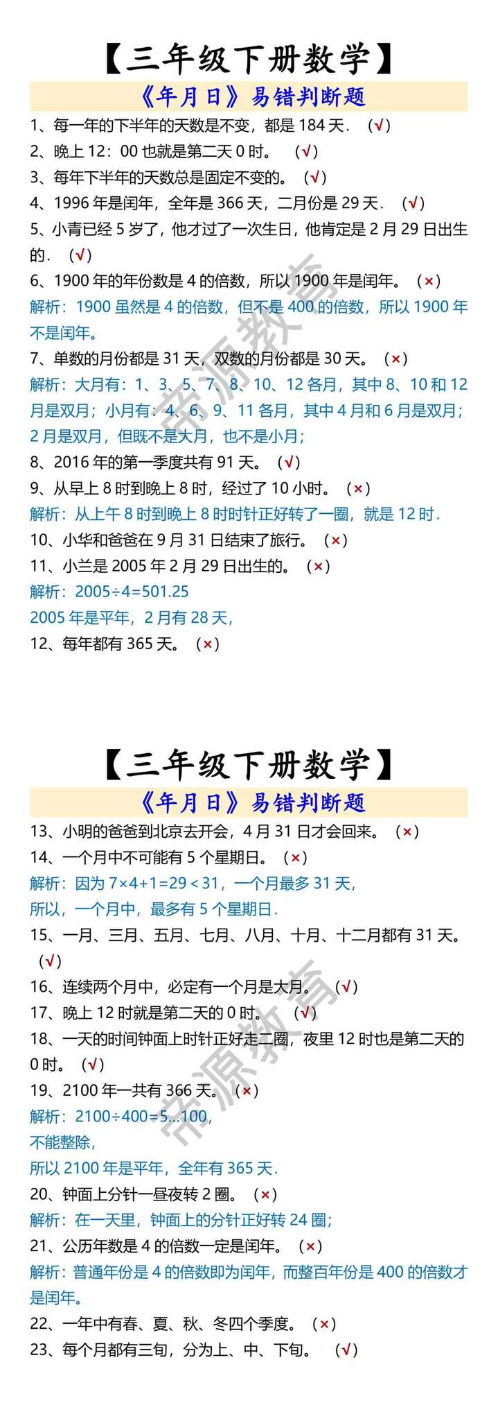 【三年级下册数学】 《年月日》易错判断题