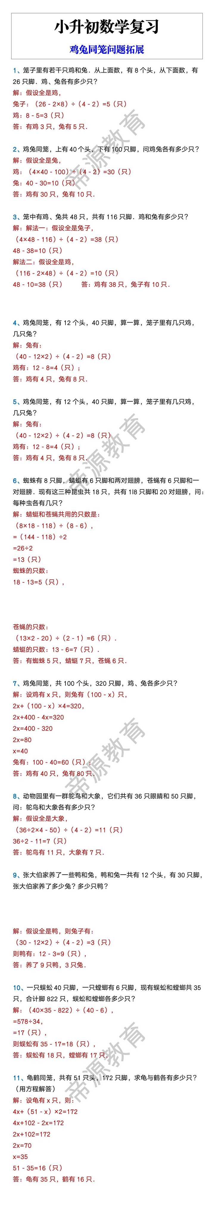 小升初数学复习 鸡兔同笼问题拓展