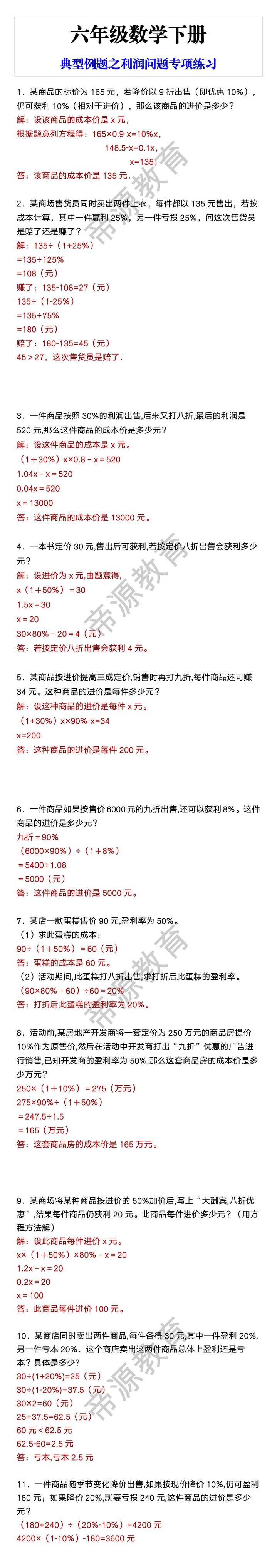 六年级数学下册 典型例题之利润问题专项练习