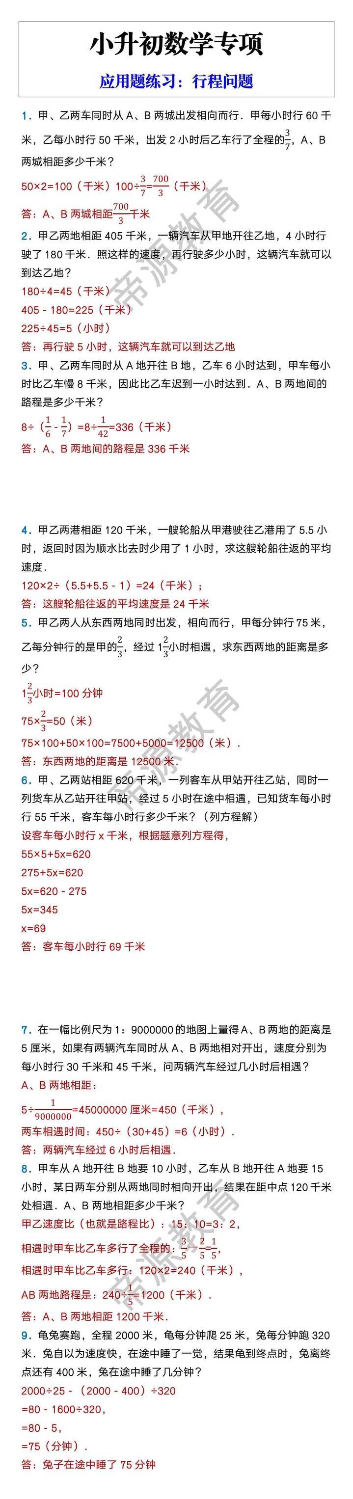 小升初数学专项 应用题练习：行程问题