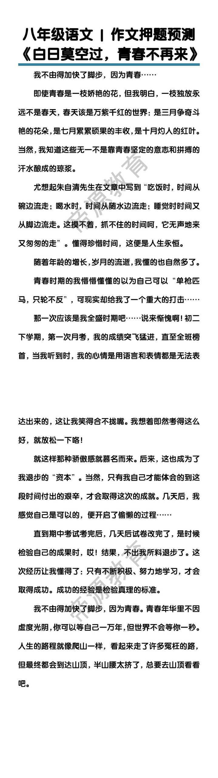 八年级语文作文押题预测《白日莫空过，青春不再来》