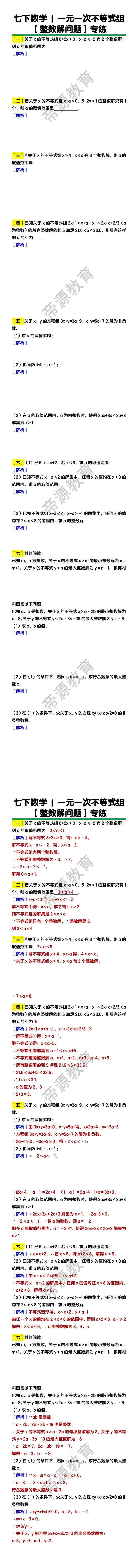 七下数学一元一次不等式组【整数解问题】专练练习题