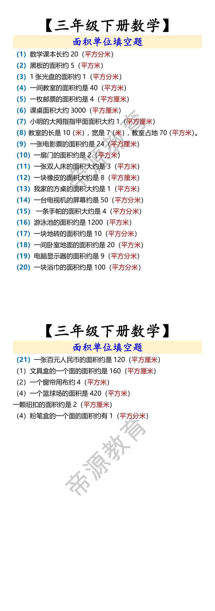 【三年级下册数学】 面积单位填空题