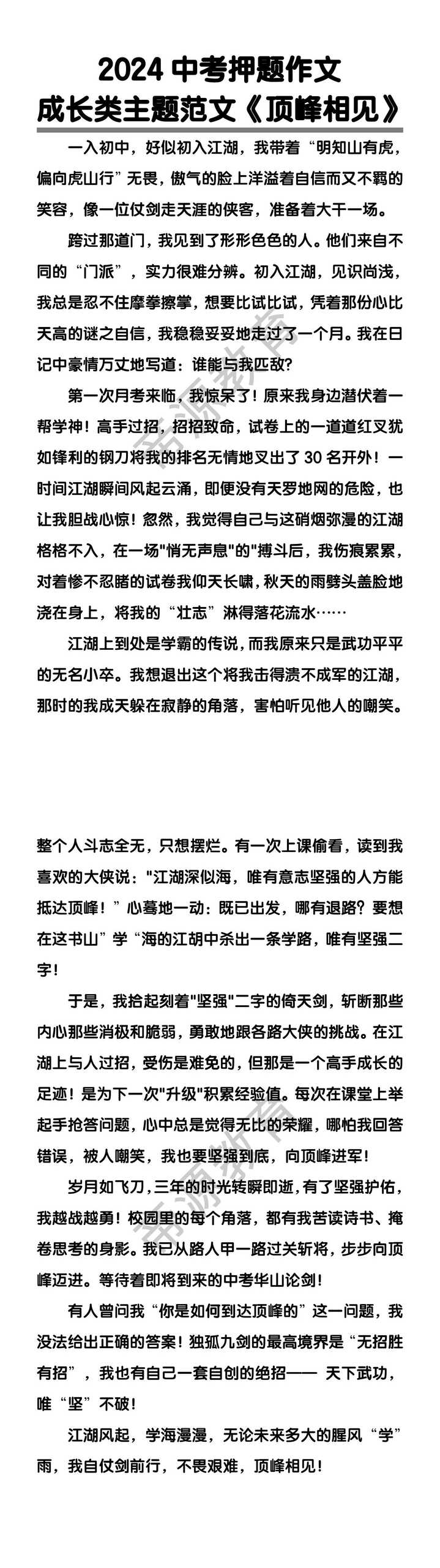 中考押题作文：成长类主题范文《顶峰相见》