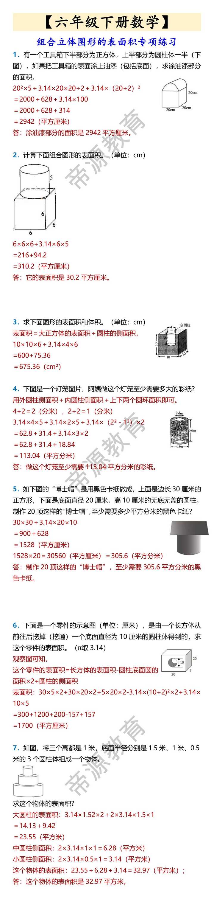 六年级下册数学组合立体图形的表面积专项