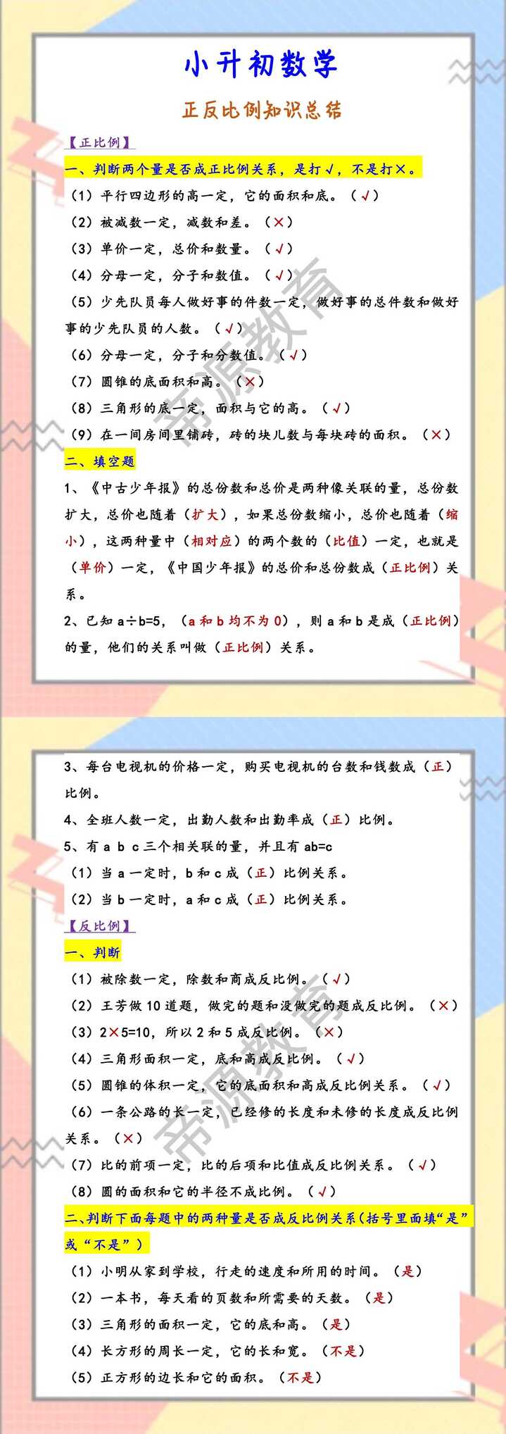 小升初数学 正反比例知识总结