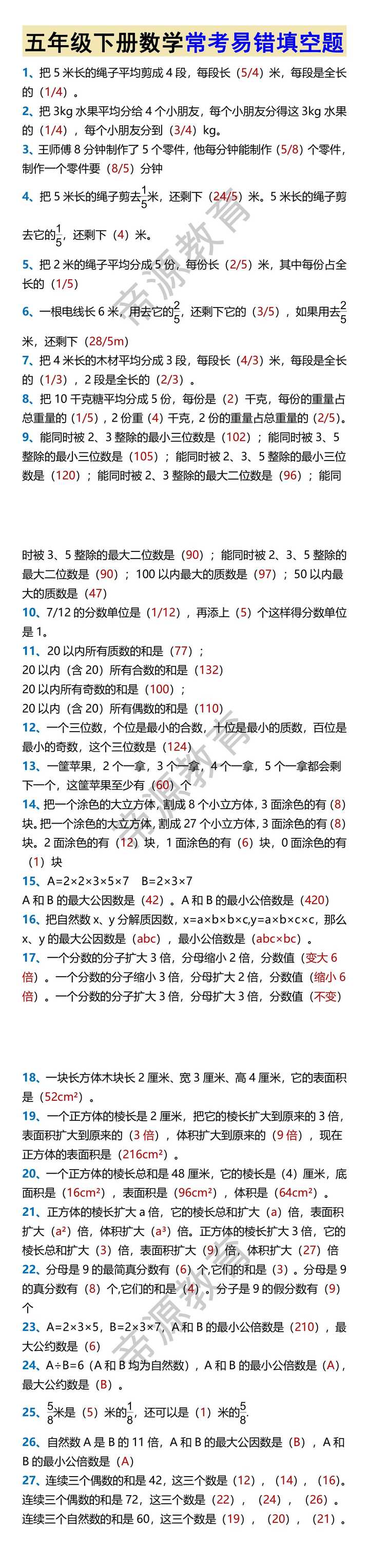 五年级下册数学常考易错填空题