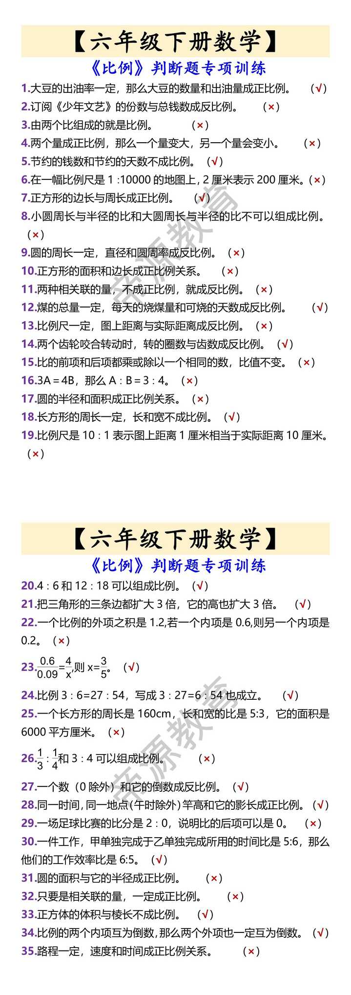 【六年级下册数学】 《比例》判断题专项训练