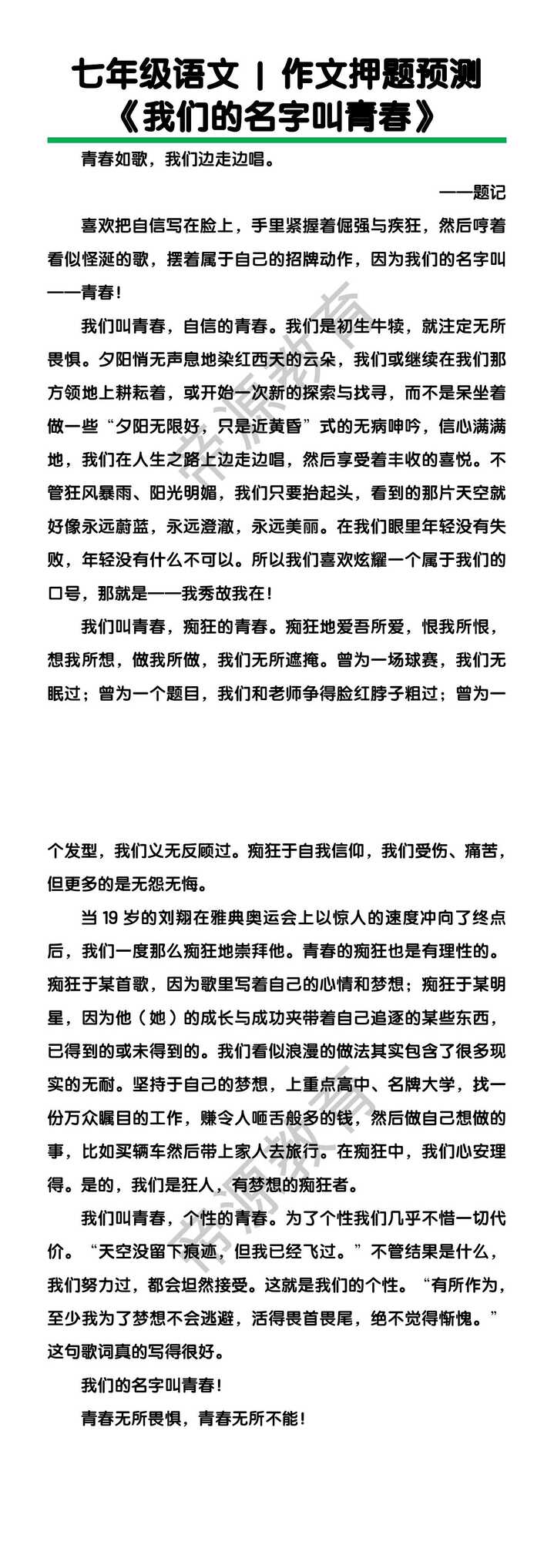 七年级语文作文押题预测《我们的名字叫青春》