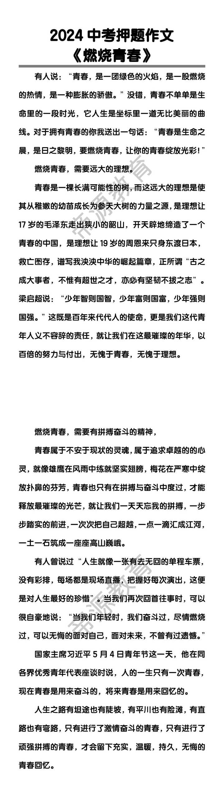中考押题作文《燃烧青春》