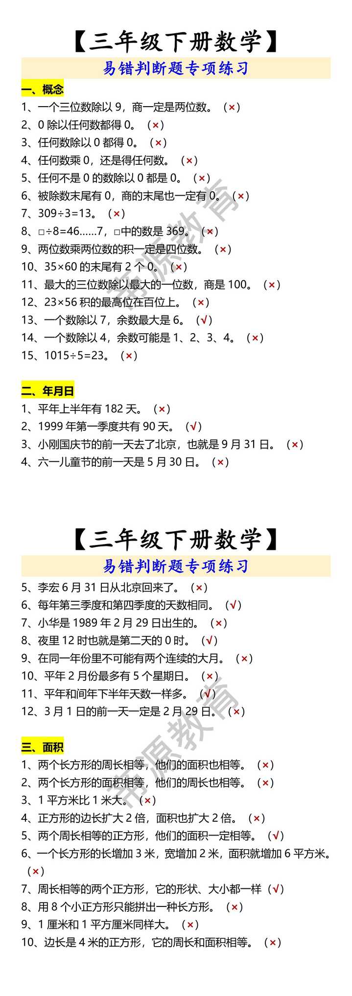 【三年级下册数学】 易错判断题专项练习