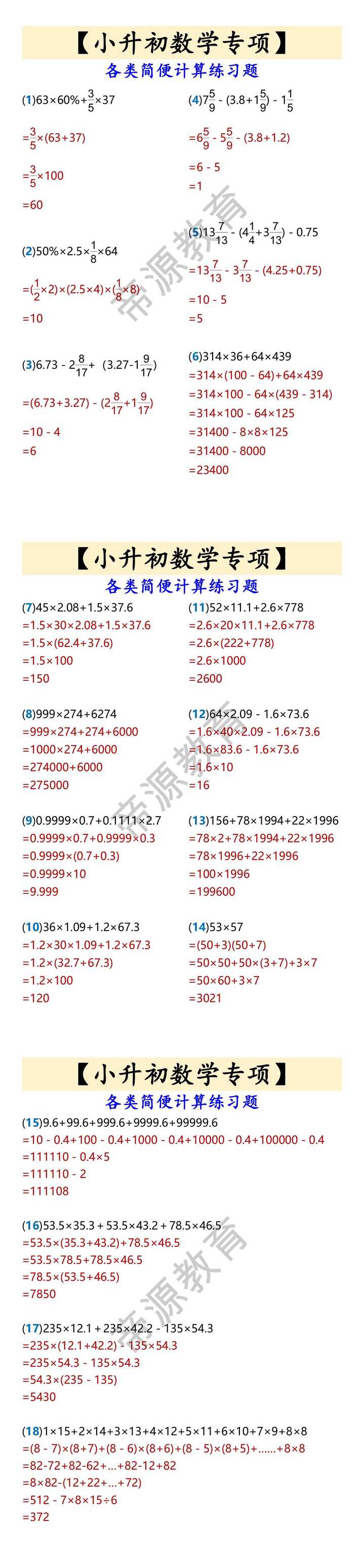 【小升初数学专项】 各类简便计算练习题