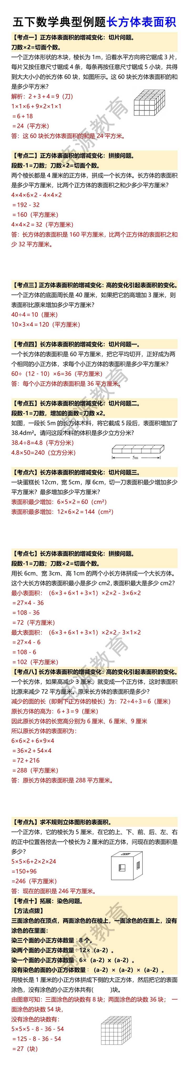 五下数学典型例题长方体表面积