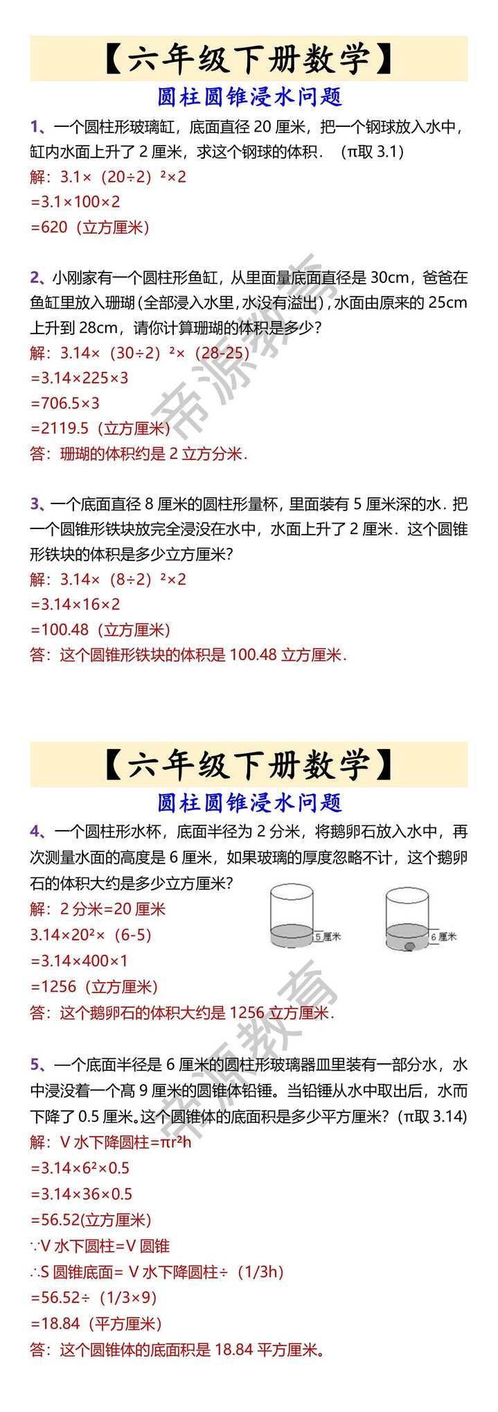 【六年级下册数学】 圆柱圆锥浸水问题