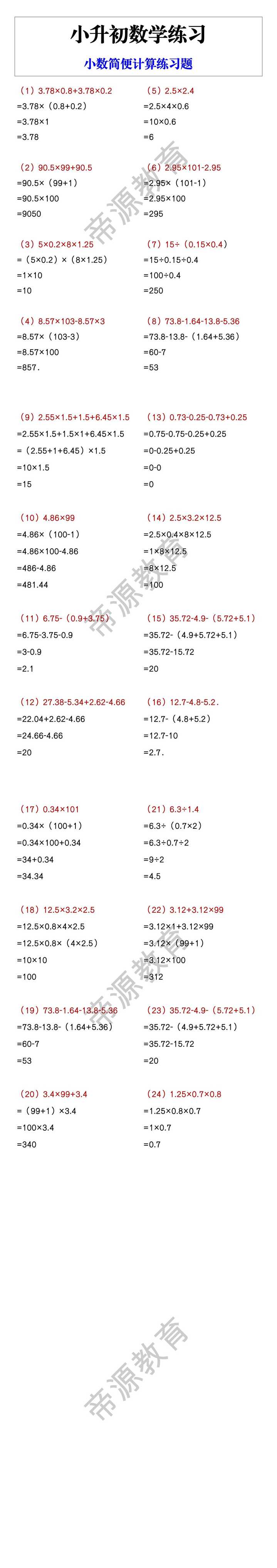 小升初数学练习 小数简便计算练习题